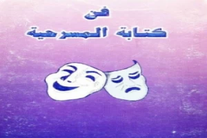 غلاف كتاب فن كتابة المسرحية د رشاد رشدى بقلم مخرج غلاف كتاب فن كتابة المسرحية د رشاد رشدى بقلم مخرج